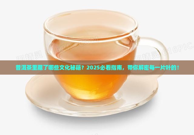 普洱茶里面的文化元素有哪些