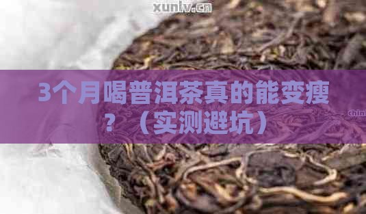 普洱茶多长时间见功效
