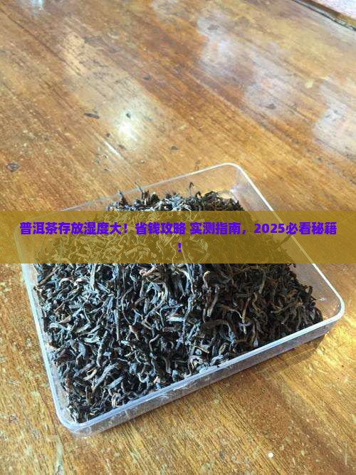 普洱茶的存放与购买藏湿度