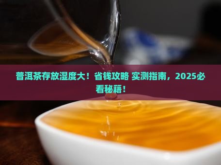 普洱茶的存放与购买藏湿度