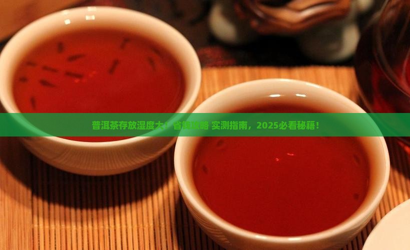 普洱茶的存放与购买藏湿度