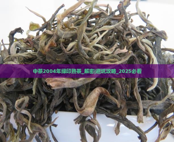 中茶2004年绿印熟茶