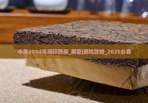 中茶2004年绿印熟茶