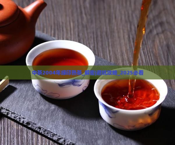 中茶2004年绿印熟茶