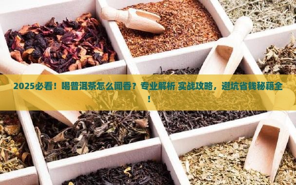 喝普洱茶怎么闻香