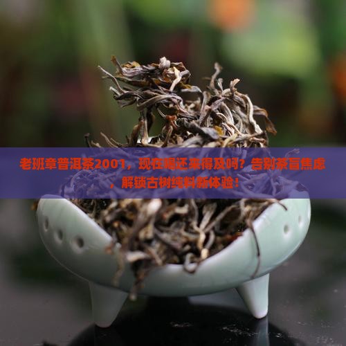 老班章普洱茶2001