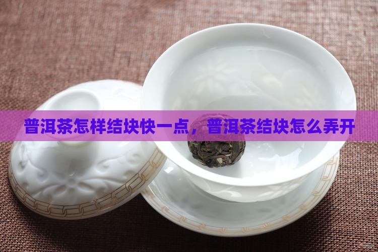 普洱茶怎样结块快一点