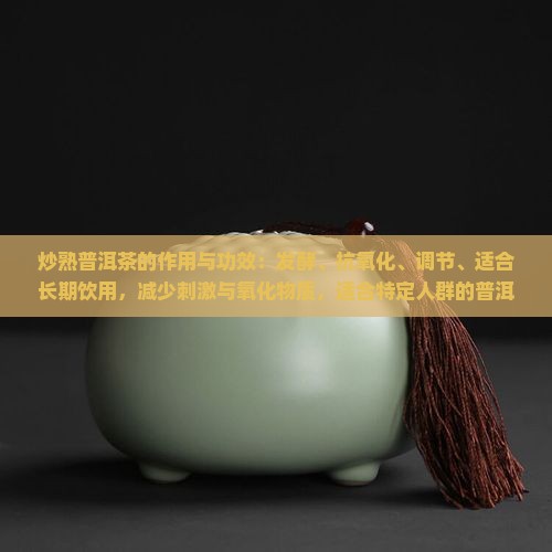炒熟的普洱茶的作用与功效