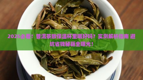 把普洱茶放在保温杯里喝好吗