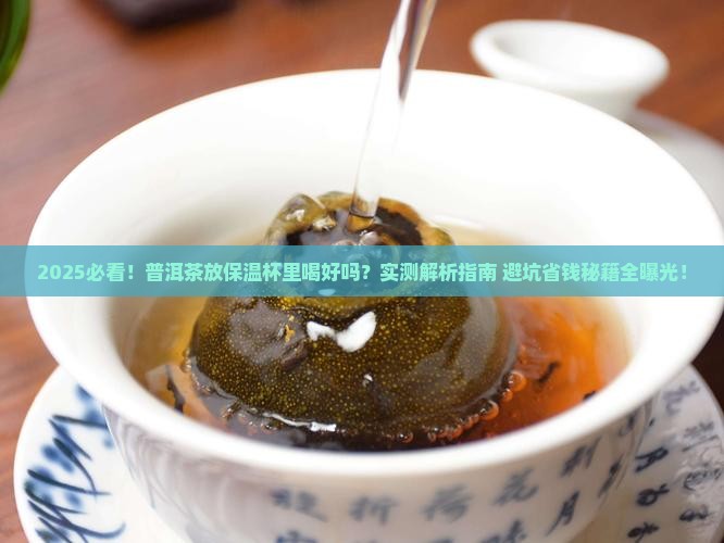 把普洱茶放在保温杯里喝好吗