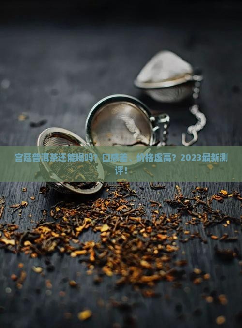 宫廷普洱茶可以喝吗