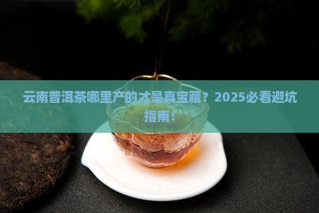 普洱茶云南哪里生产的比较好