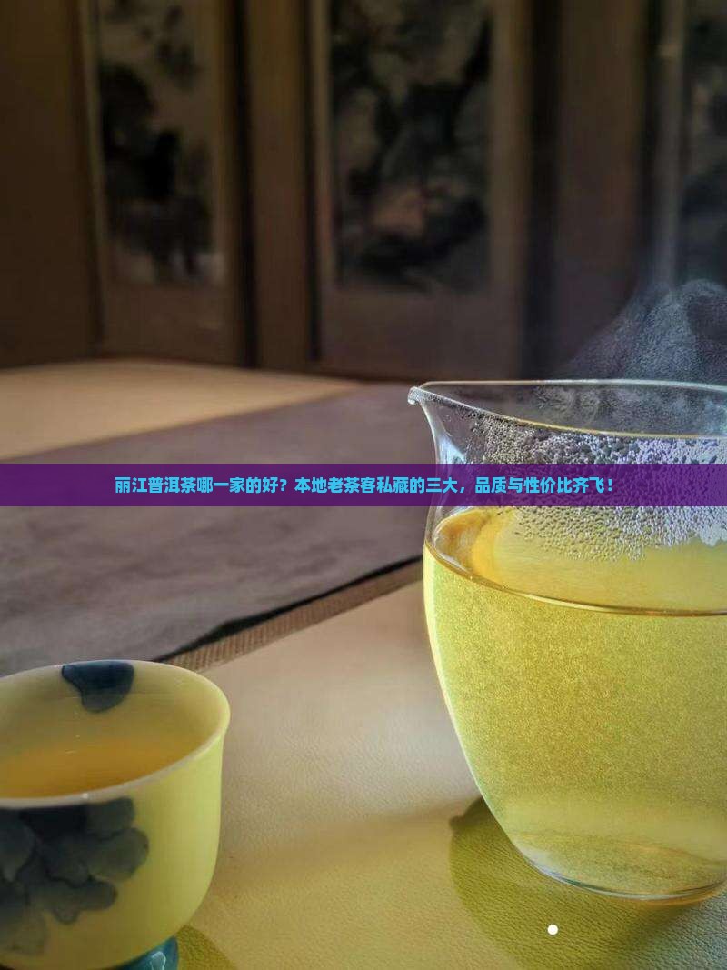 丽江普洱茶哪一家的好