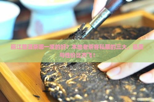 丽江普洱茶哪一家的好