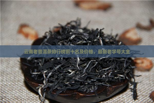 云南老普洱茶品牌排行榜
