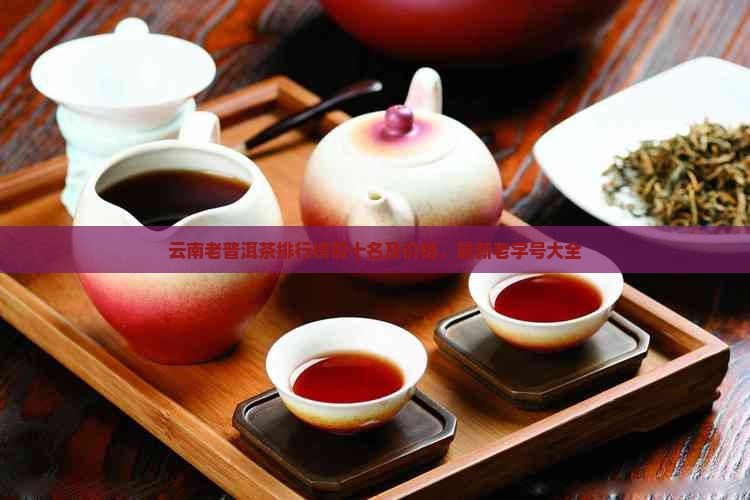 云南老普洱茶品牌排行榜