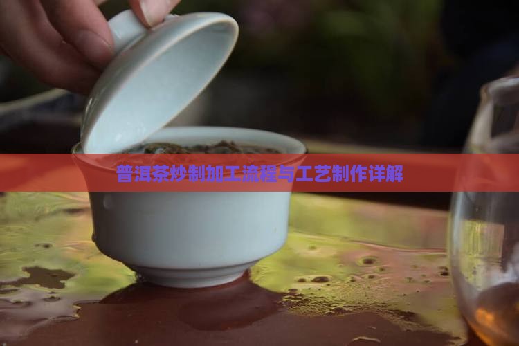 普洱茶炒制加工流程