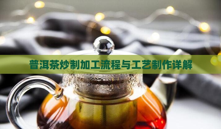 普洱茶炒制加工流程