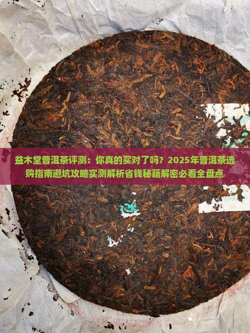 益木堂普洱茶评测