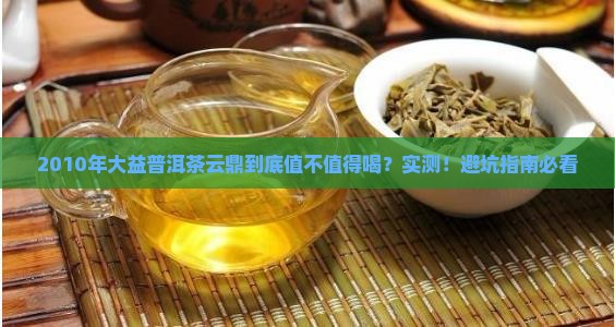 大益普洱茶云鼎2010年