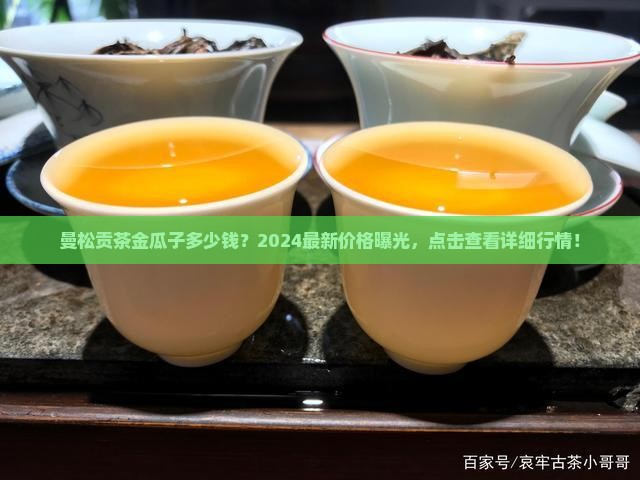 曼松贡茶金瓜子多少钱