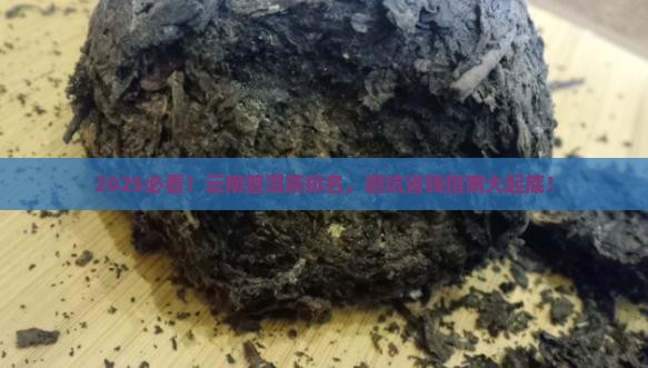 云南普洱茶的排名
