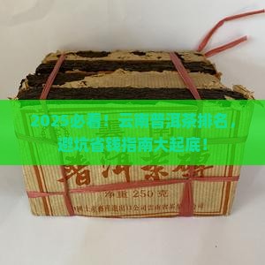 云南普洱茶的排名