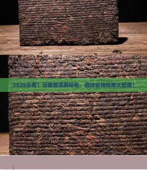 云南普洱茶的排名