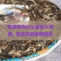 普洱茶为什么会加入茶梗