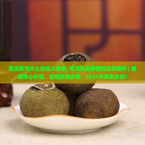 普洱茶为什么会加入茶梗