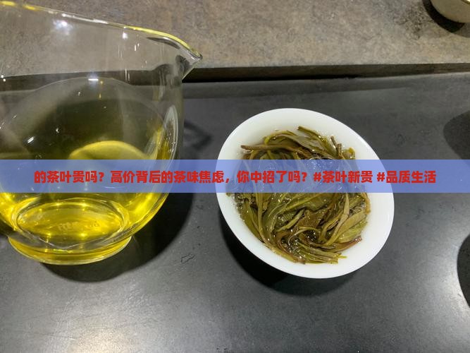 日本的茶叶贵吗