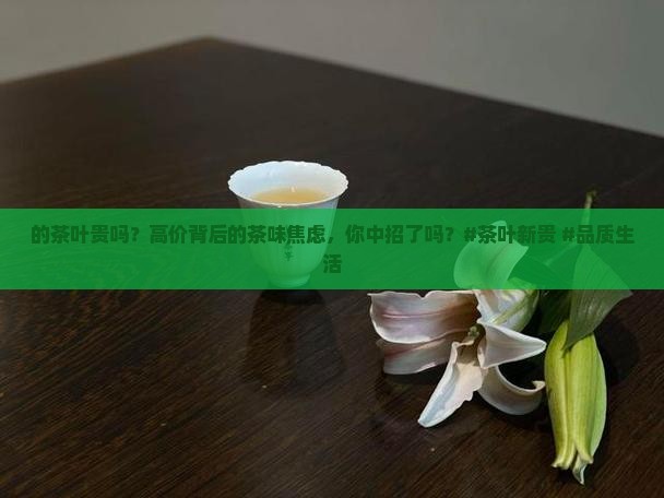 日本的茶叶贵吗