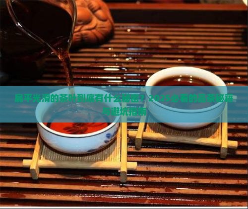 扁平光滑的茶叶