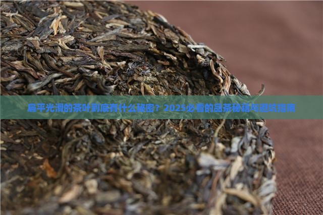 扁平光滑的茶叶