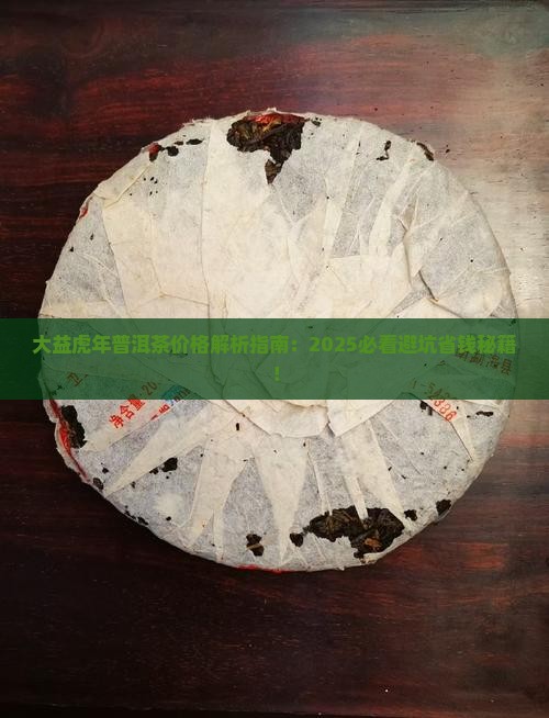 大益虎年生肖普洱茶价格