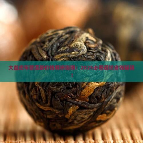 大益虎年生肖普洱茶价格