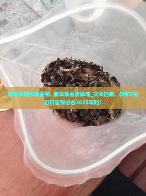 普洱茶能添加香精