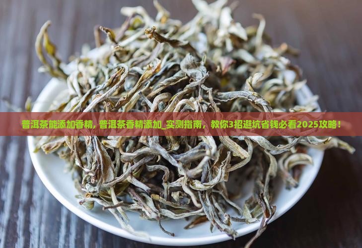 普洱茶能添加香精