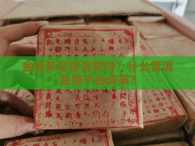 金砖茶是普洱茶吗