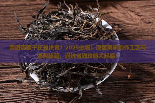 普洱茶晒干还是烘青