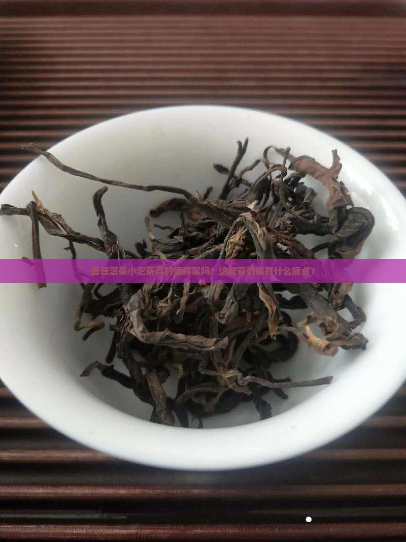香普洱茶小沱茶