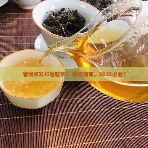 普洱茶发红的是什么茶