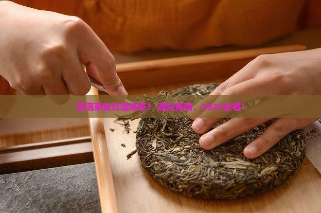 普洱茶发红的是什么茶