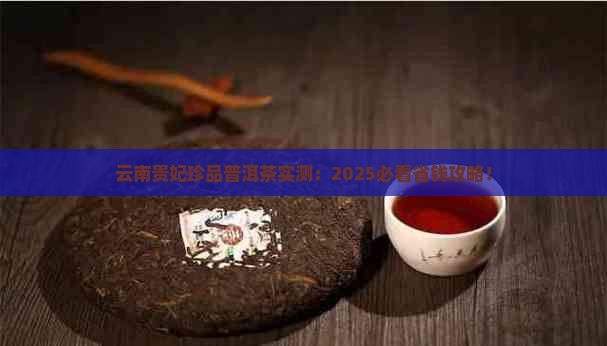 云南贵妃珍品普洱茶