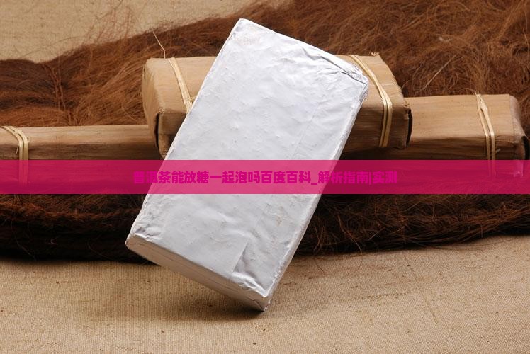 普洱茶能放糖一起泡吗百度百科