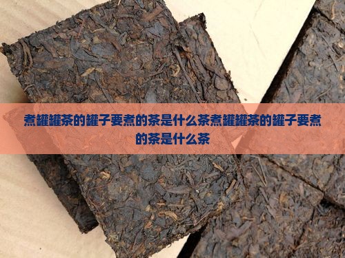煮罐罐茶的罐子要煮的茶是什么茶