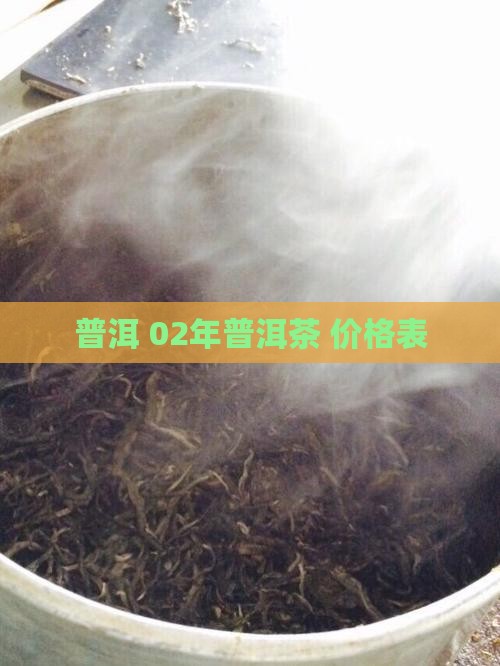 02年普洱茶饼的价格表