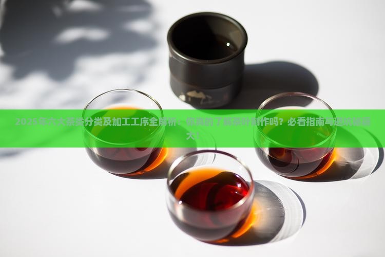 六大茶类分类及加工工序