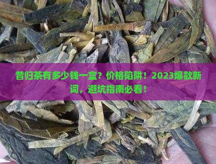 昔归茶有多少钱一盒