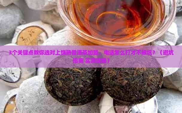 上饶熟普洱茶加盟条件电话